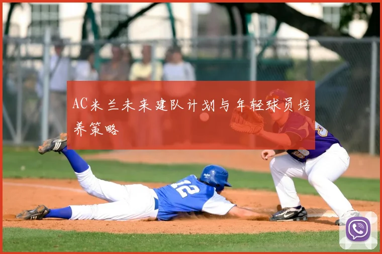 AC米兰未来建队计划与年轻球员培养策略