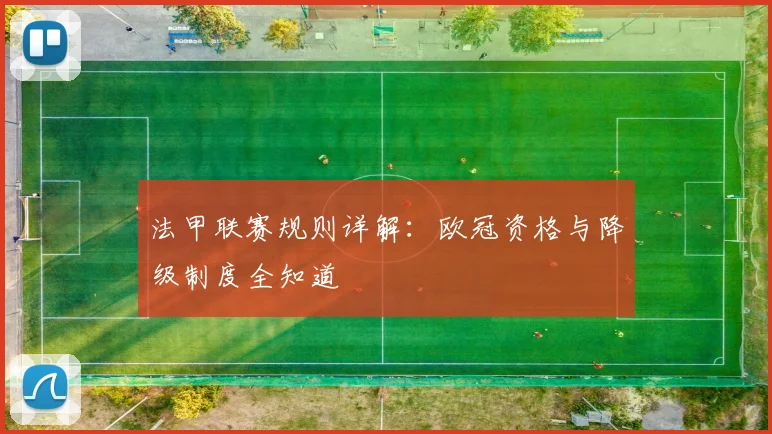 法甲联赛规则详解：欧冠资格与降级制度全知道