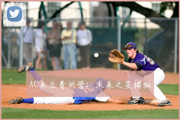 AC米兰青训营：未来之星揭秘