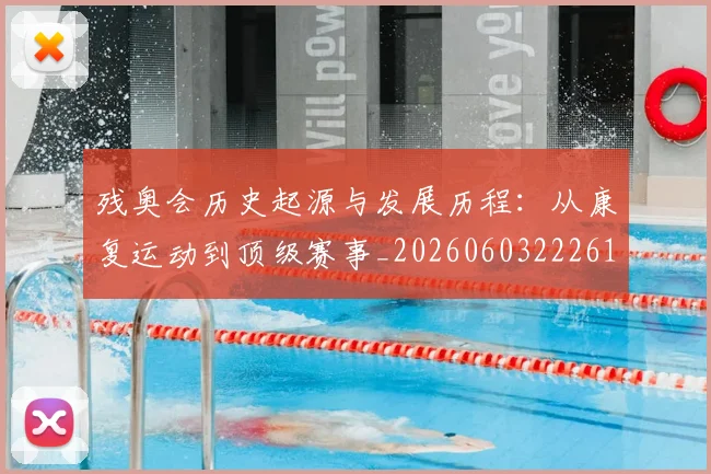 残奥会历史起源与发展历程：从康复运动到顶级赛事_20260603222612