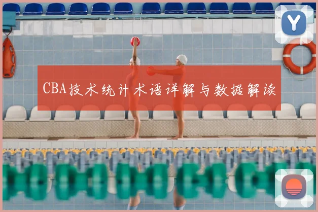 CBA技术统计术语详解与数据解读