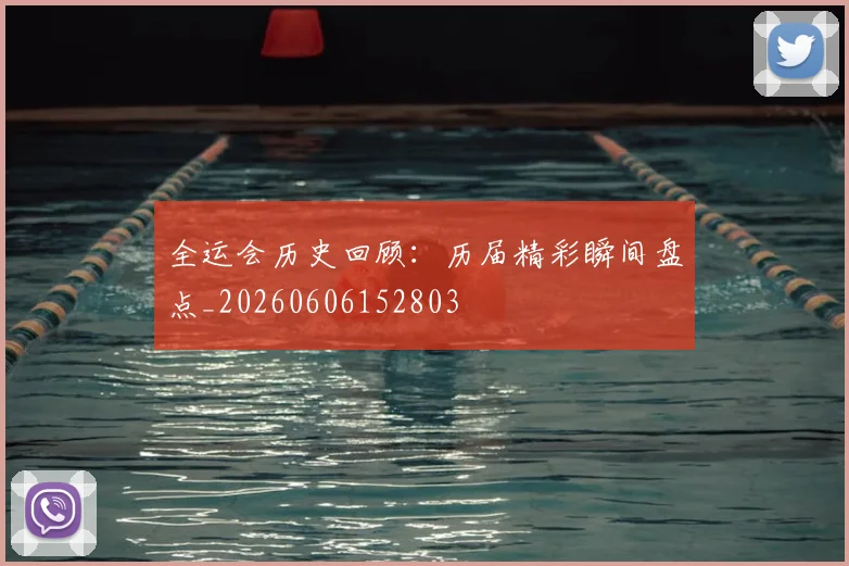 全运会历史回顾:历届精彩瞬间盘点_20260606152803