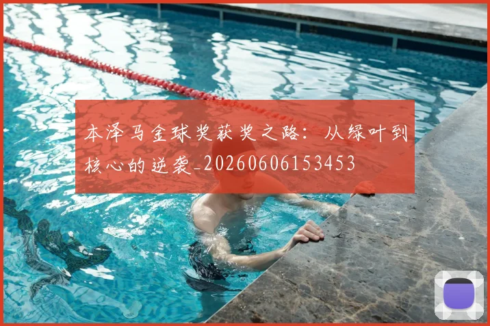 本泽马金球奖获奖之路：从绿叶到核心的逆袭_20260606153453