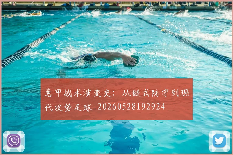 意甲战术演变史：从链式防守到现代攻势足球_20260528192924