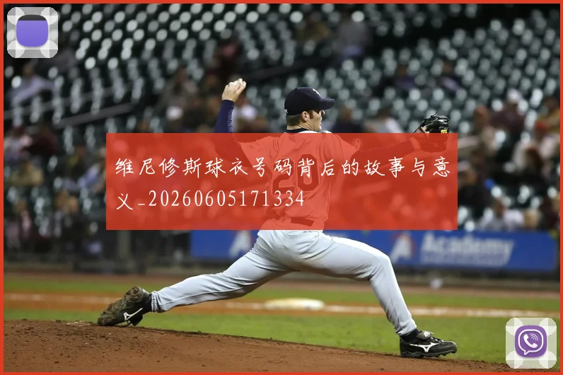 维尼修斯球衣号码背后的故事与意义_20260605171334