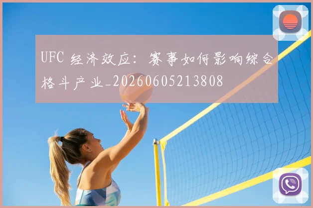 UFC 经济效应：赛事如何影响综合格斗产业_20260605213808
