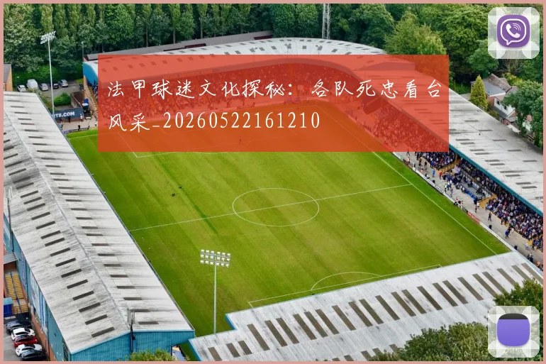 法甲球迷文化探秘:各队死忠看台风采_20260522161210
