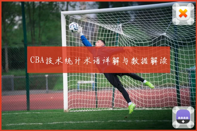 CBA技术统计术语详解与数据解读
