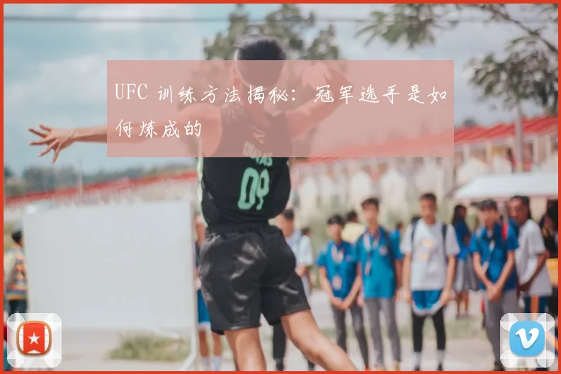 UFC 训练方法揭秘:冠军选手是如何炼成的