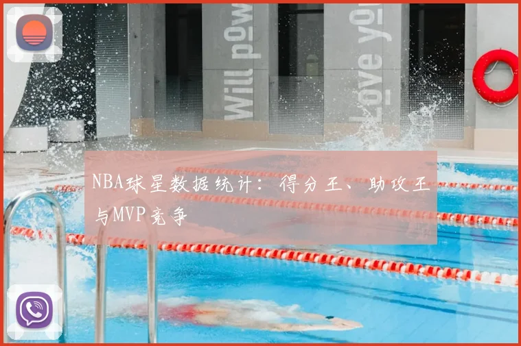 NBA球星数据统计：得分王、助攻王与MVP竞争