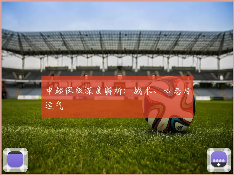 中超保级深度解析：战术、心态与运气
