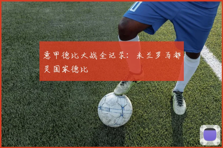 意甲德比大战全记录：米兰罗马都灵国家德比