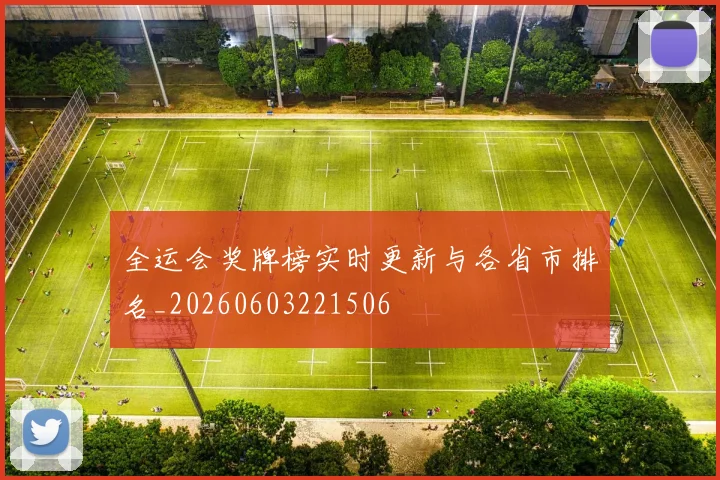 全运会奖牌榜实时更新与各省市排名_20260603221506