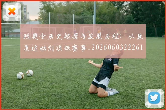 残奥会历史起源与发展历程：从康复运动到顶级赛事_20260603222612
