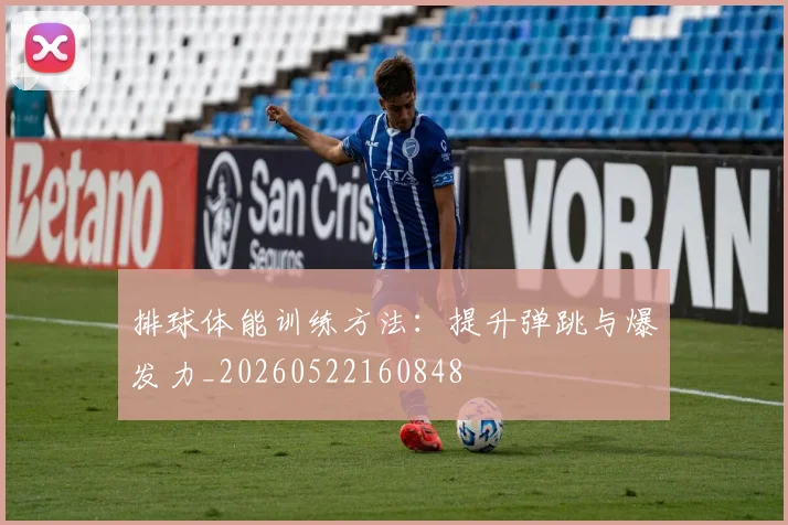 排球体能训练方法：提升弹跳与爆发力_20260522160848