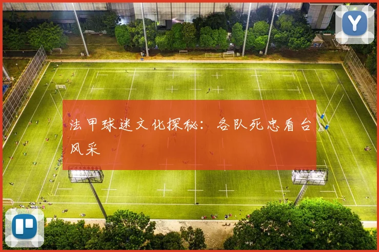 法甲球迷文化探秘:各队死忠看台风采