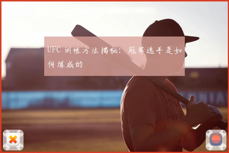 UFC 训练方法揭秘：冠军选手是如何炼成的