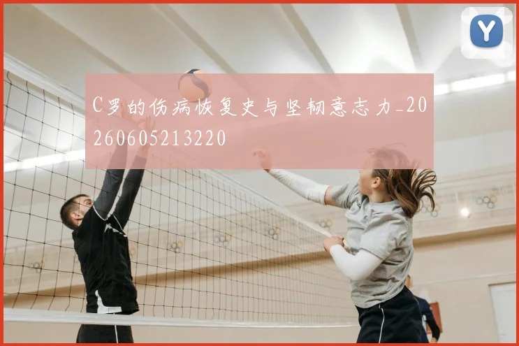 C罗的伤病恢复史与坚韧意志力_20260605213220
