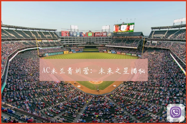 AC米兰青训营：未来之星揭秘