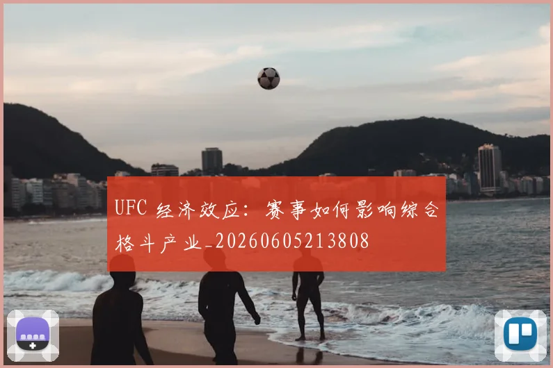 UFC 经济效应：赛事如何影响综合格斗产业_20260605213808