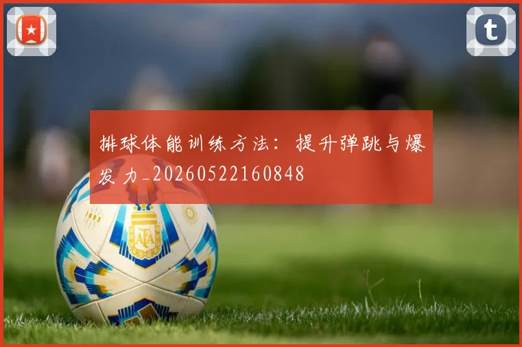 排球体能训练方法：提升弹跳与爆发力_20260522160848