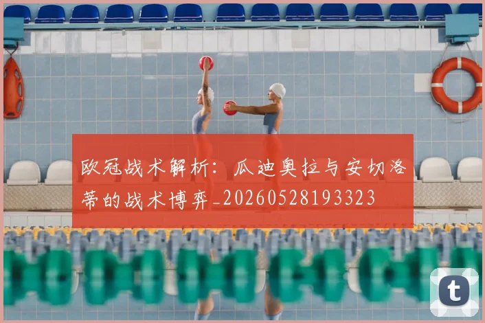 欧冠战术解析：瓜迪奥拉与安切洛蒂的战术博弈_20260528193323